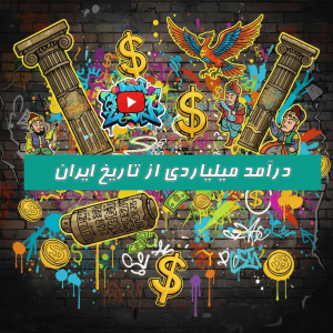 درآمد میلیاردی از تاریخ ایران در یوتیوب