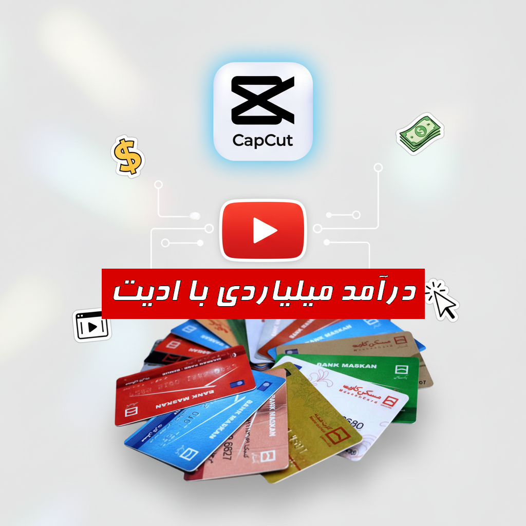 درآمد میلیاردی با ادیت