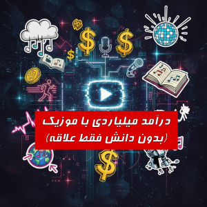 درآمد میلیاردی با موزیک